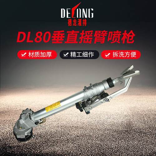 德龙DL80摇臂雾化自动旋转喷枪煤场农业除尘农用灌溉洒水设备