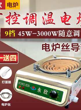 永欣电炉 电炉子家用炒菜电子炉灶电丝炉3000w电灶可调温电热炉火