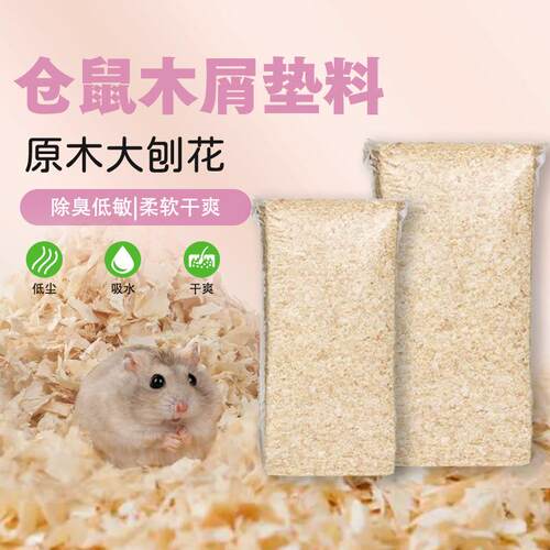 仓鼠木屑净味低尘白杨木刨花保暖仓鼠垫料吸湿透气小宠物刨花