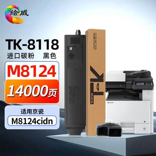 绘威 TK-8118粉盒 适用京瓷Ecosys M8124cidn 墨粉盒/粉筒