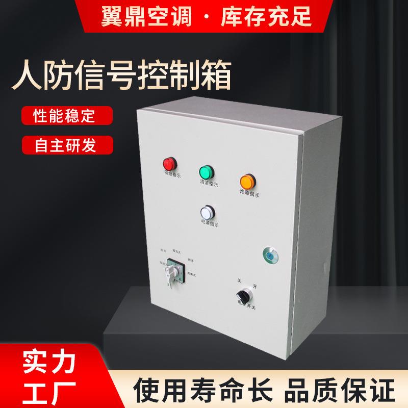 三色信号灯通风方式控制箱人防通风工程用人防信号控制箱