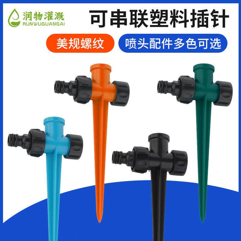 园艺灌溉喷头园林360自动旋转洒水器花园喷头配件可串联塑料插针
