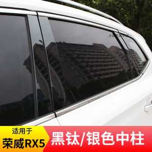 饰 适用16 22款 荣威RX5黑钛中柱贴车窗饰条不锈钢黑武士改装 车身装