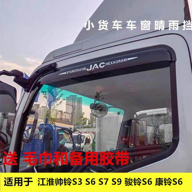 适用江淮帅铃S3 S6 S7 S9 骏铃S6康铃S6金饭碗货车车窗晴雨遮雨眉