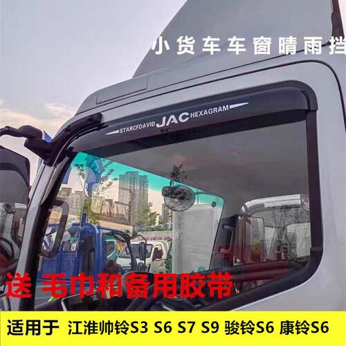 适用江淮帅铃S3 S6 S7 S9 骏铃S6康铃S6金饭碗货车车窗晴雨遮雨眉