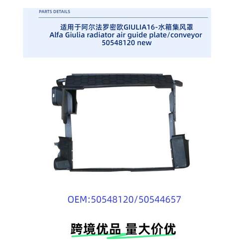 水箱集风罩50548120阿尔法罗密欧Giulia2016-2022适用发动机车身