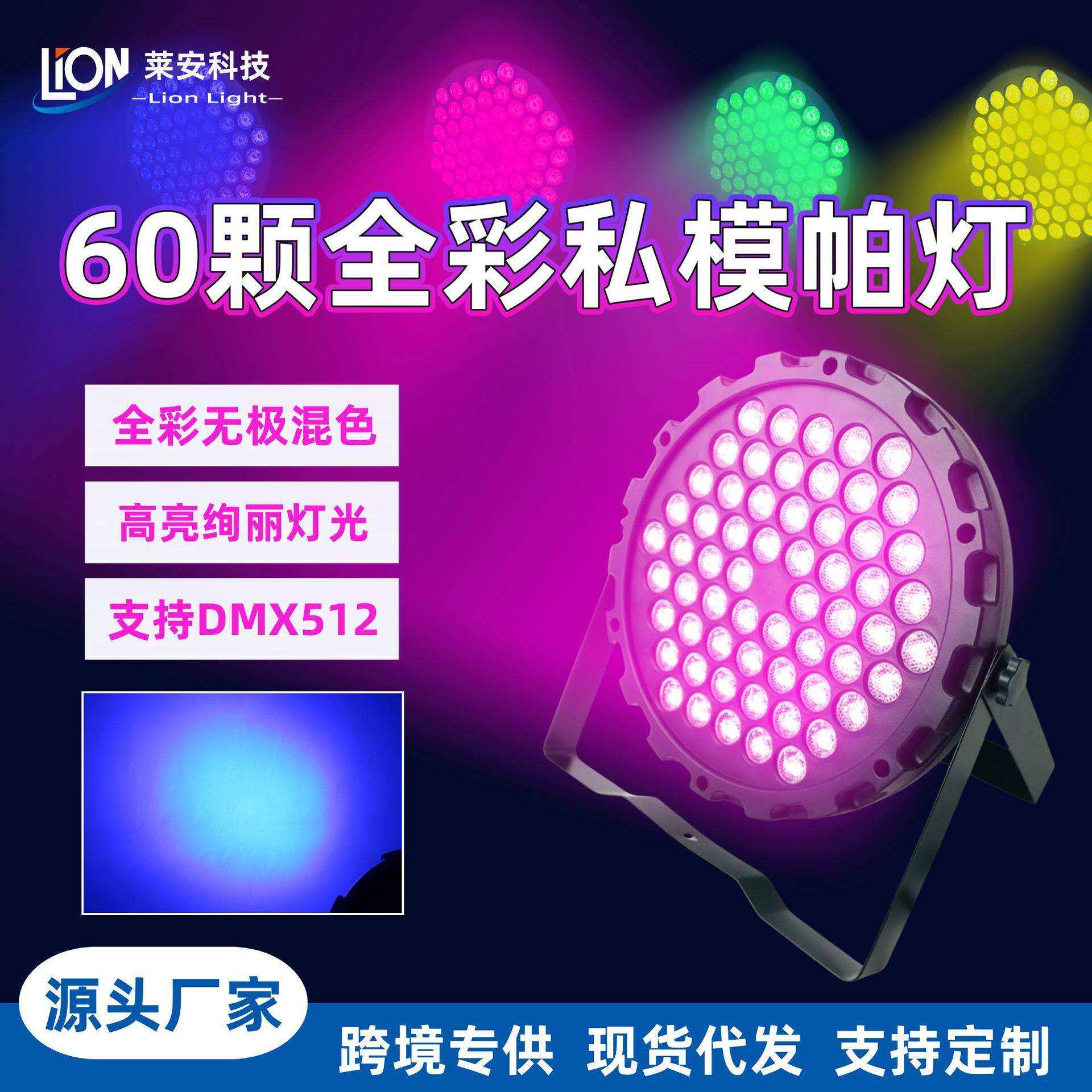 跨境led舞台灯帕灯60颗全彩私模声控闪光灯婚庆酒吧氛围染色帕灯