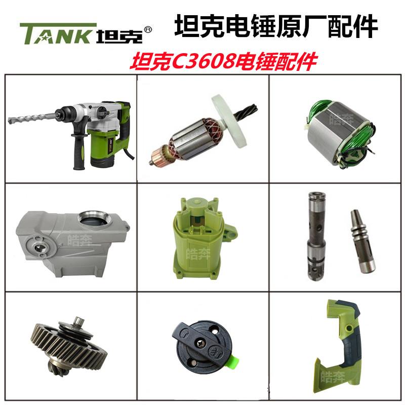 坦克C3608电锤原厂配件雷亚坦克冲击钻转子开关手柄离合齿轮碳刷