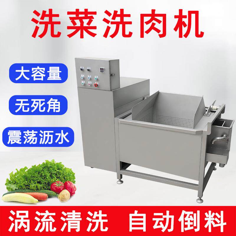 自动倒料单槽肉菜清洗机排骨涡流冲洗沥水机果蔬海鲜去沙洗菜机