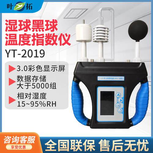 上海YT-2019湿球黑球温度（WBGT）指数仪热强度环境监测仪