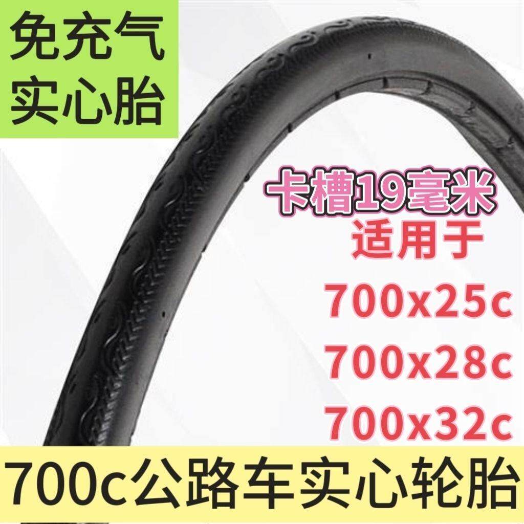 27寸公路自行车轮胎 700x23/28/32c实心胎变速单车免充气实心外胎