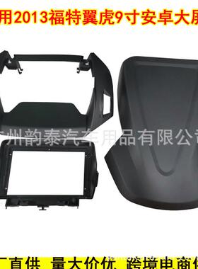 适用13-19款福特翼虎9寸中控导航面框安卓大屏百变套框改装面板