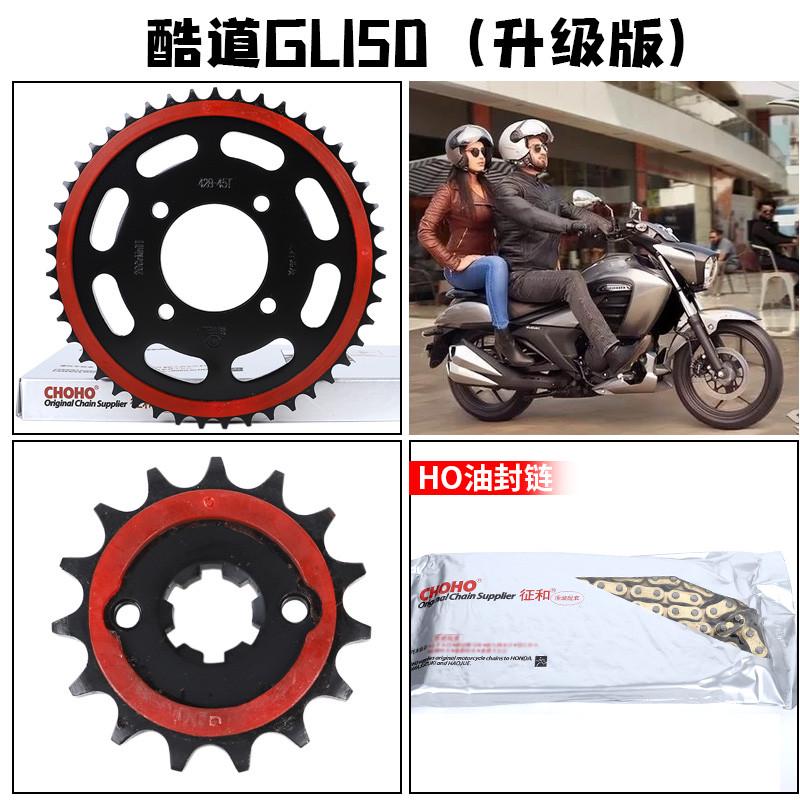 适用于酷道GL150改装静音链轮摩托车牙盘征和黄金油封链条套链