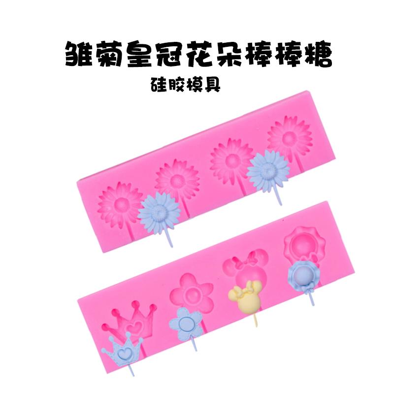 创意造型棒棒糖皇冠花朵小雏菊米妮矽胶模具奶酪棒蛋糕插件磨具