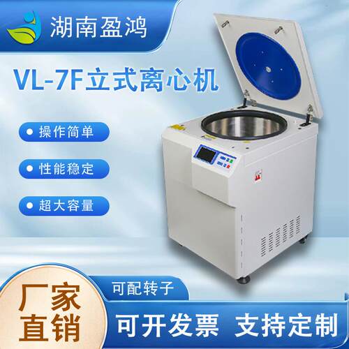 VL-7F离心机立式低速冷冻/不带冷冻离心机