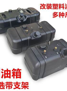 塑料汽油改装时菱风风油箱货车加厚车d小四轮版配件柴油拉力赛箱