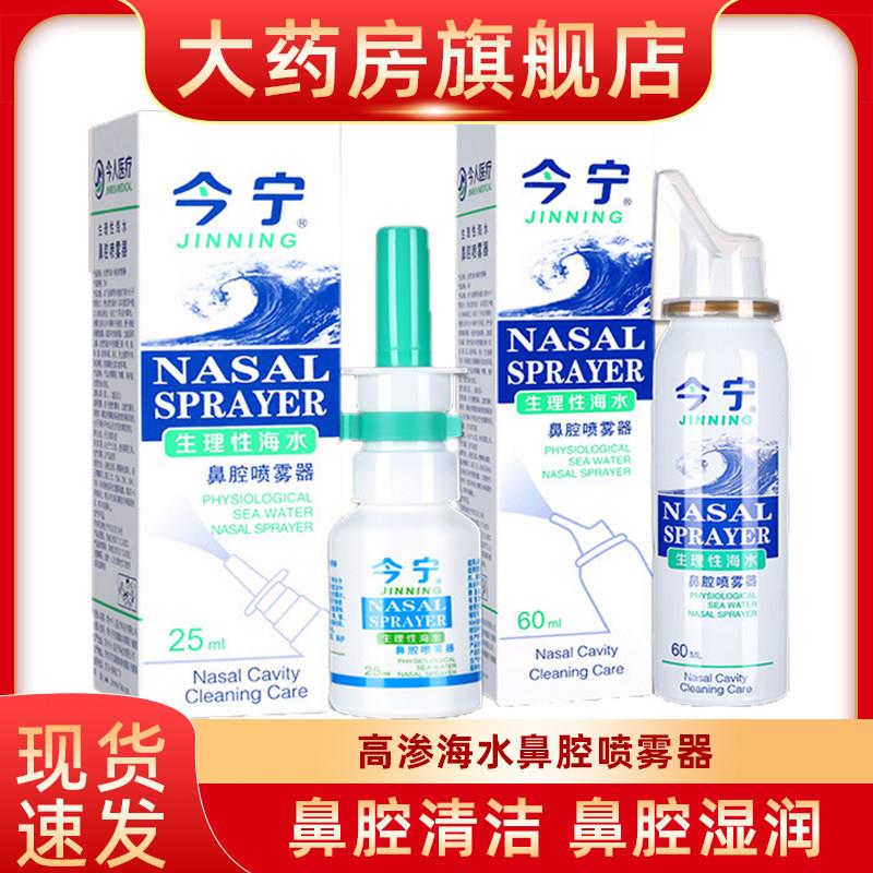 今宁鼻腔喷雾器生理性海盐水婴儿成人鼻腔冲洗器清洁0.9等渗童fn