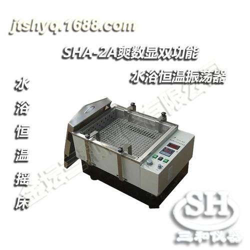 SHA-2A数显恒温双功能恒温水浴振荡器恒温摇床