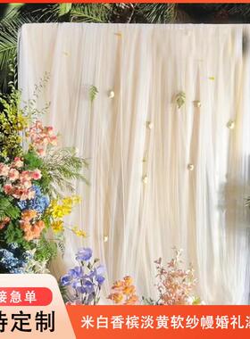 米白香槟淡黄色软纱幔婚礼迎宾背景瀑布纱装饰活动舞台布置网纱