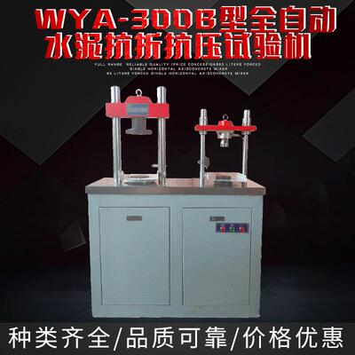 厂家直供现货WYA-300B型（恒加载）全自动水泥抗折抗压试验机