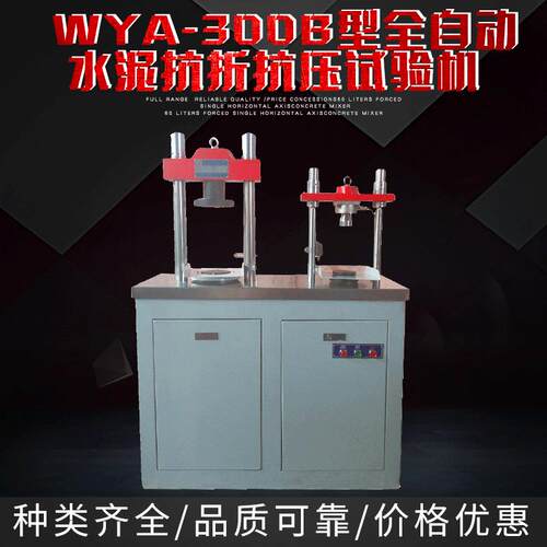 厂家直供现货WYA-300B型（恒加载）全自动水泥抗折抗压试验机