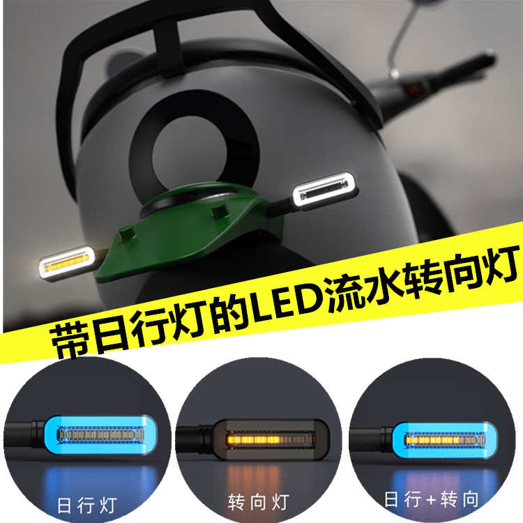 适用宝雕永源国产跑车小忍者R3 V6摩托车改装LED流水转向灯日行灯