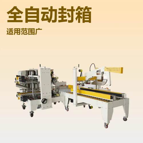 全自动封箱机工字型全自动封箱机自动封箱机角边封箱机生产厂家