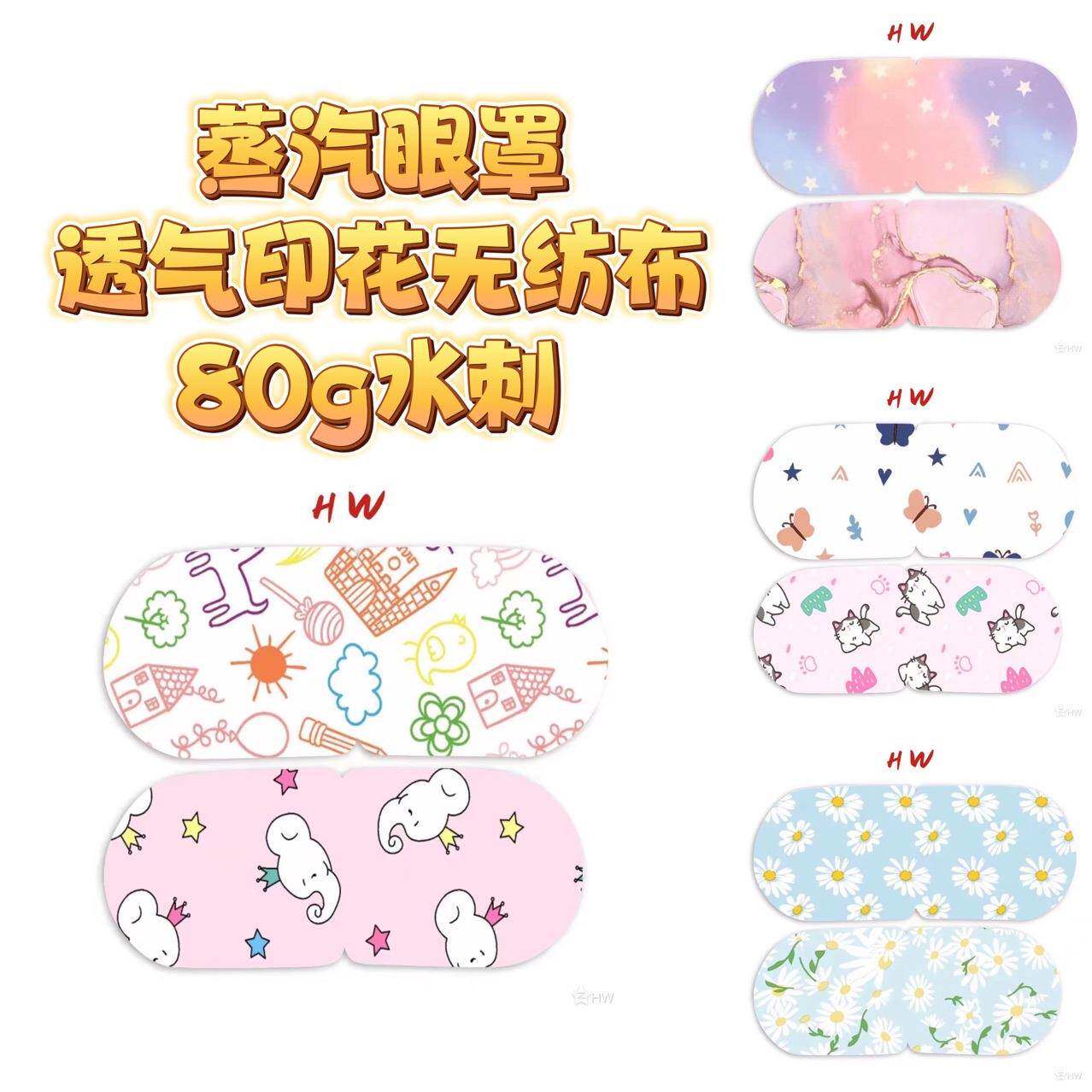 厂家供应 印花水刺布80g蒸汽眼罩透气热转印彩色水刺无纺布