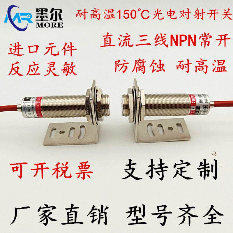 墨尔M18对射光电开关耐高温 MNF-D5M1-W150红外线/激光感测器20米