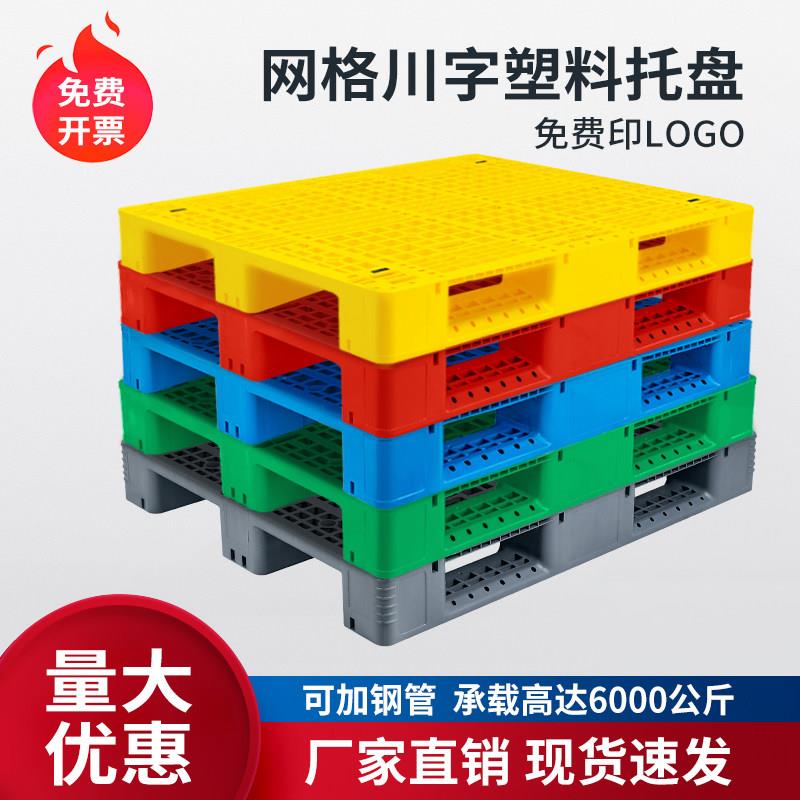 网格川字红色绿色黄色灰色塑料托盘堆高机托盘卡板防潮垫板托板仓