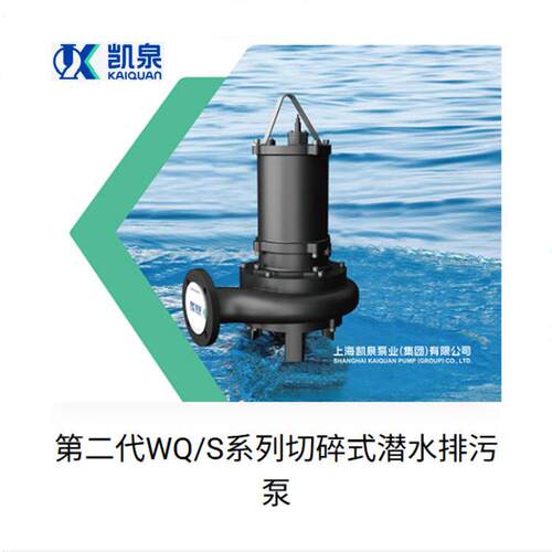 供应上海切割水泵80WQ/ES污水污物潜水电泵凯泉泵业集团有限公司