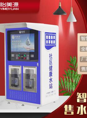 自动售水机扫码社区富氢直饮水机自助净水器商用大型立式投币刷卡