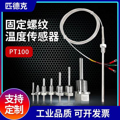 不锈钢防水固定螺纹Pt100铂热电阻温度传感器K/E型热电偶温度探头