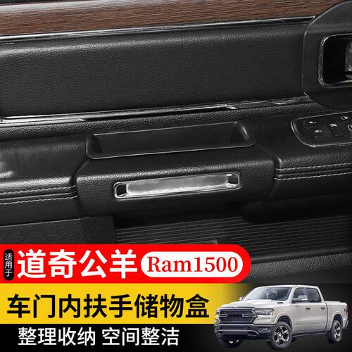 适用于10-25款道奇公羊RAM专用车门内扶手储物盒改装件车载收纳箱