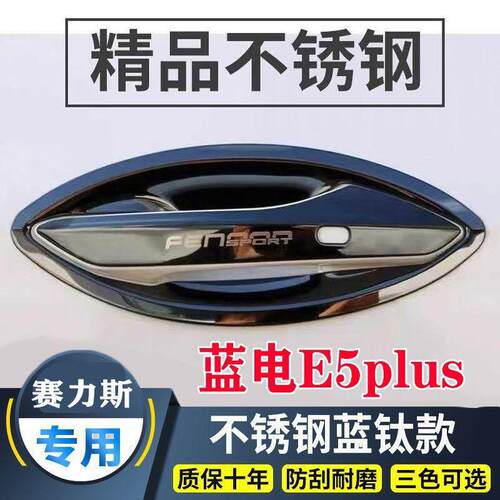 适用于2026款蓝电e5plus门碗拉手装饰贴不锈钢门把手保护套手扣防
