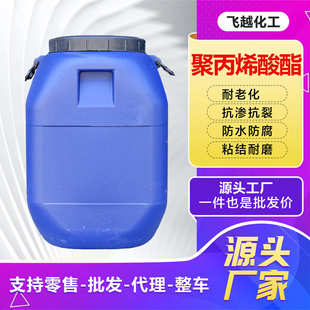聚丙烯酸酯厂家现货供应工业级高强度高含量防水聚丙烯酸酯