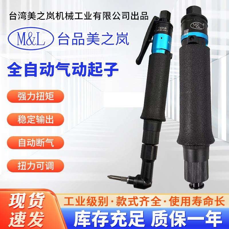 M&L美之岚机械工业有限公司全自动离合定扭电动螺丝刀气批风批