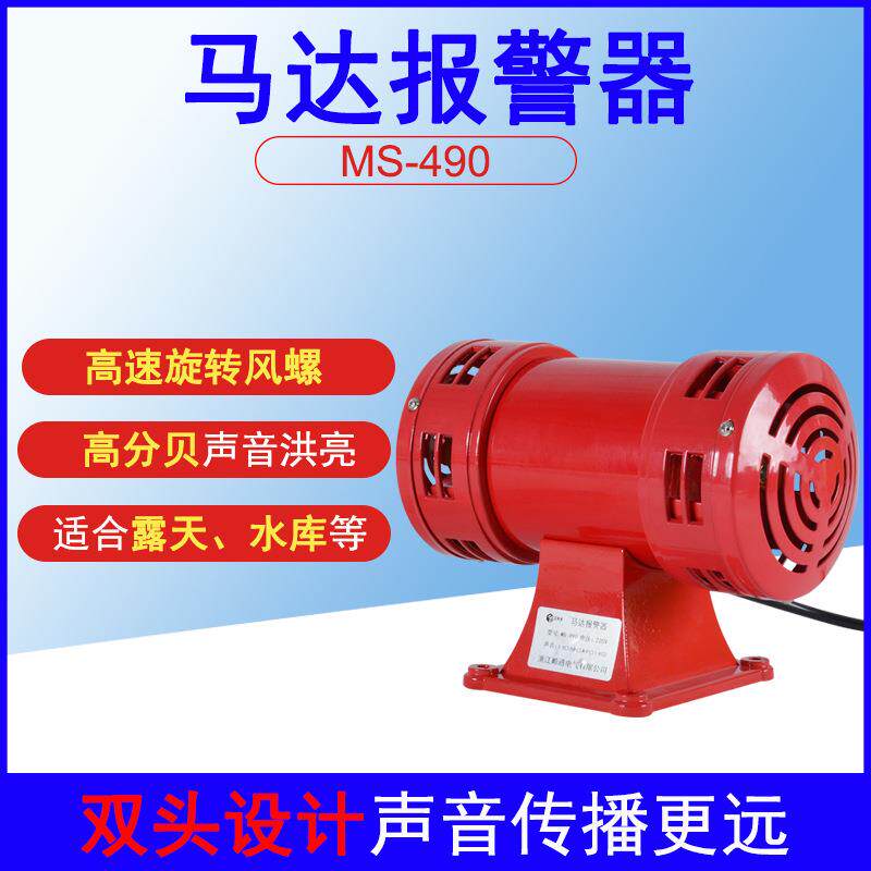 马达报警器MS-490高分贝风螺报警器大功率双向防空矿业报警器220V