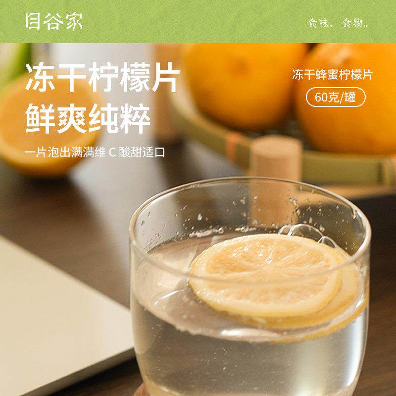 新疆包邮目谷家 柠檬片冻干蜂蜜柠檬片泡水喝柠檬茶清新冷热泡水