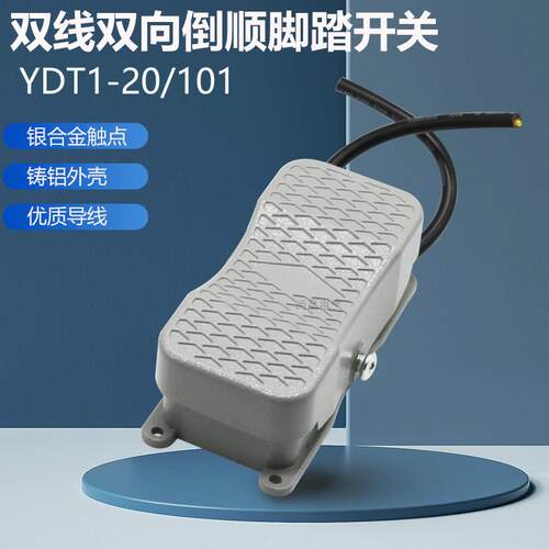 双焰YDT1-20 101双线双向脚踏踩开关倒顺控制铝壳正反转电源 台式