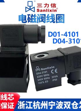 电磁阀线圈D04-3101 D01-4101A SM3106 4106 4102 3104 3107 5451