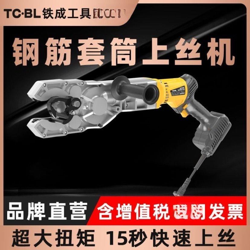 铁成手提电动钢筋套筒上丝机快速上丝连接扭力电动套电动套丝扳手