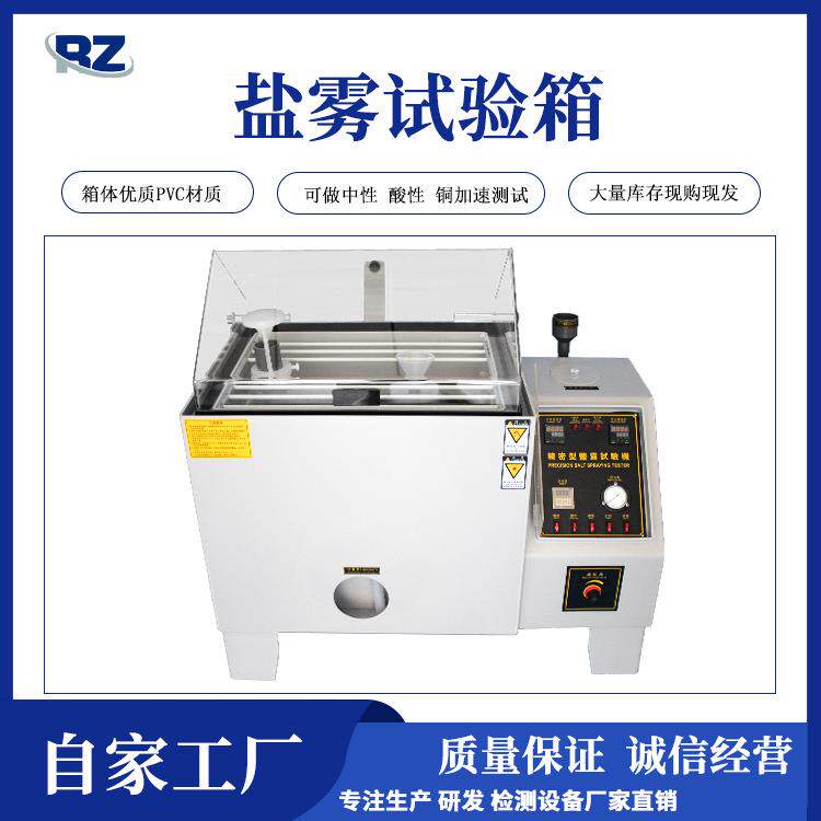 厂家现货小型盐雾试验箱五金盐雾腐蚀试验箱盐水喷雾试验机