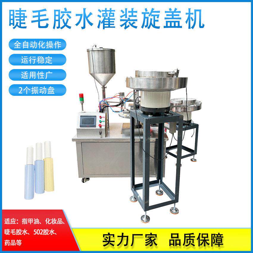 睫毛胶水灌装旋盖机小子灌装机液体膏体精准小克数转盘式灌装机
