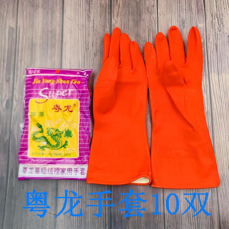 粤龙高级绒里家务家用手套橡胶乳胶洗碗厨房清洁耐磨防水劳保手套