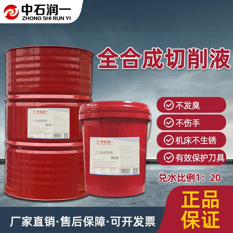 全合成切削液 加工中心冷却液防锈磨削液微镁铝合金车床不锈钢