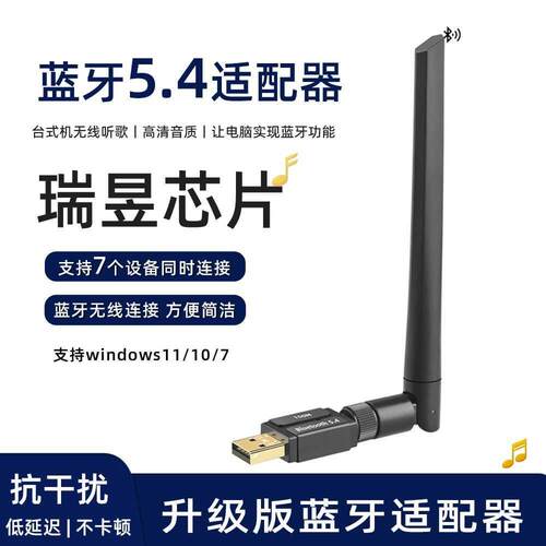 瑞昱蓝牙5.4接收器电脑配接器模块键盘滑鼠耳机无线 线音箱互传文