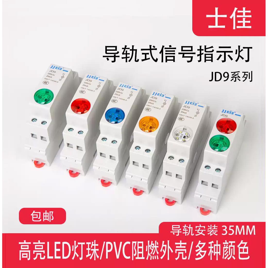导轨式指示灯JD9 LED电源讯号灯24V220V轨道式双色灯C45卡轨按钮