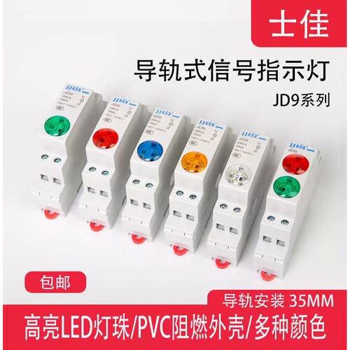导轨式指示灯JD9 LED电源讯号灯24V220V轨道式双色灯C45卡轨按钮