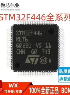 STM32F446全系列 STM32F446RCT6 ZET6 VET6 VCT6 微控制器芯片